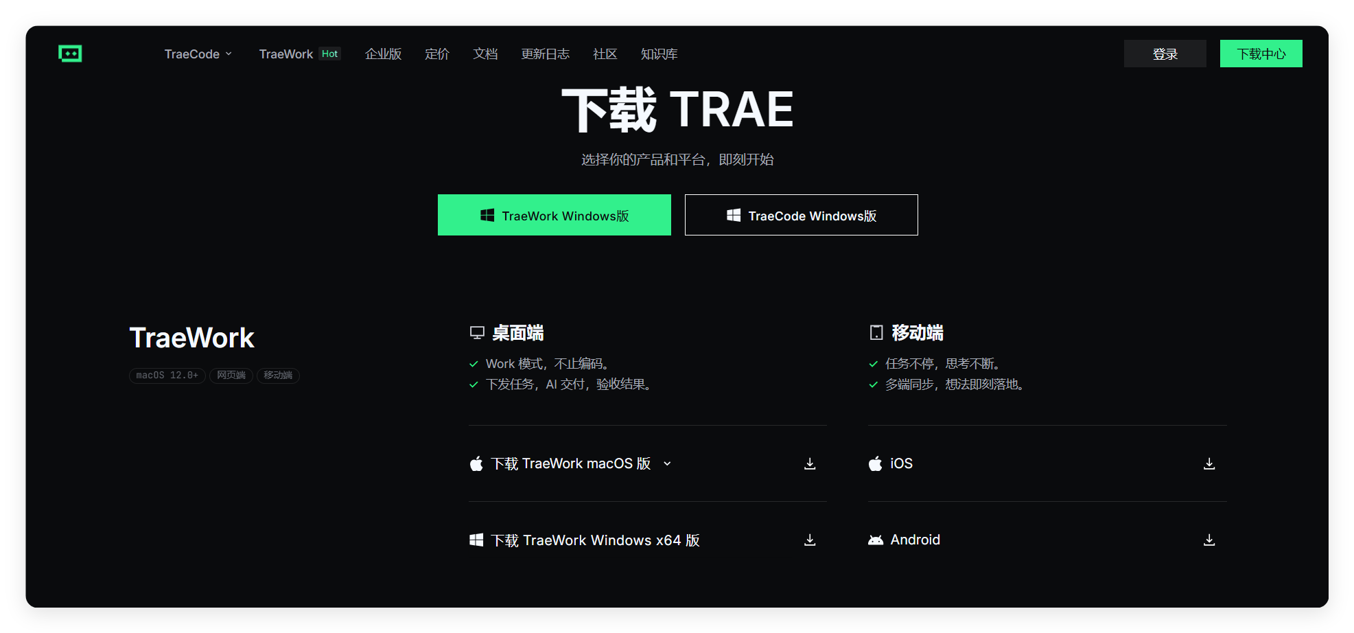 下载 TRAE 安装包